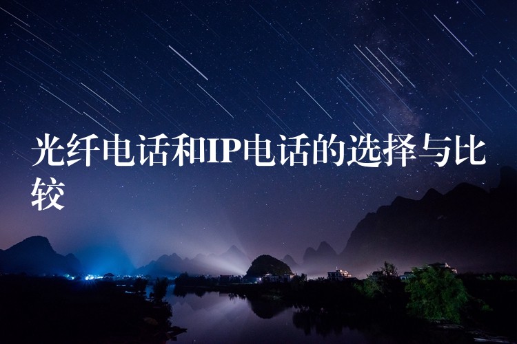 光纤电话和IP电话的选择与比较 光纤电话和IP电话的选择与比较