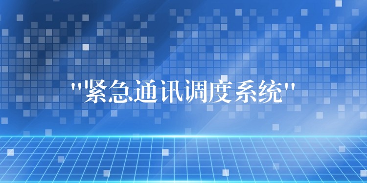  “紧急通讯调度系统”
