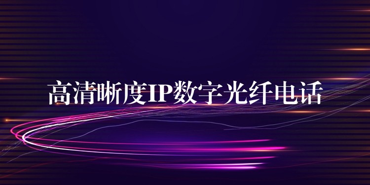 高清晰度IP数字光纤电话 高清晰度IP数字光纤电话
