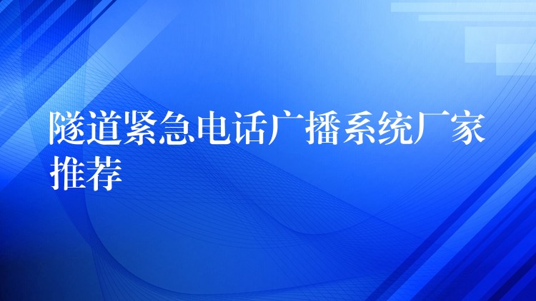 隧道紧急电话广播系统厂家推荐 隧道紧急电话广播系统厂家推荐