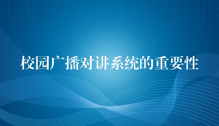 校园广播对讲系统的重要性