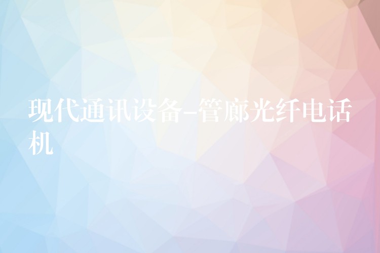  现代通讯设备-管廊光纤电话机