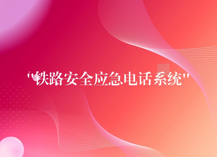  “铁路安全应急电话系统”