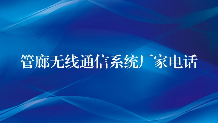 管廊无线通信系统厂家电话 管廊无线通信系统厂家电话
