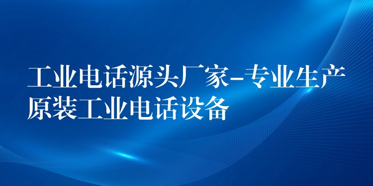 工业电话源头厂家-专业生产原装工业电话设备 工业电话源头厂家-专业生产原装工业电话设备