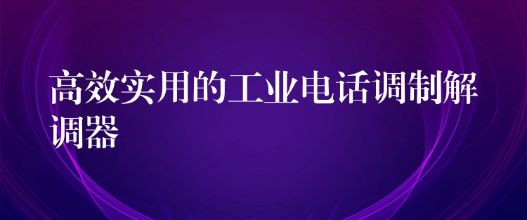 高效实用的工业电话调制解调器