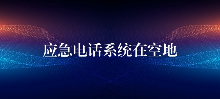 应急电话系统在空地 应急电话系统在空地