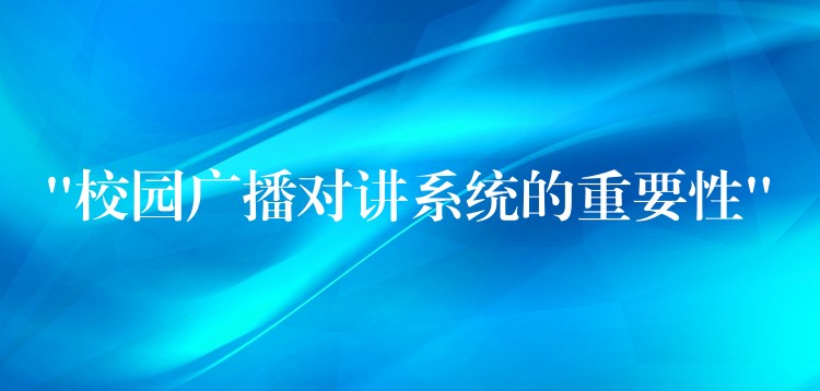  “校园广播对讲系统的重要性”