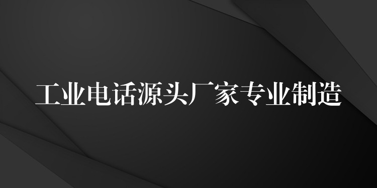  工业电话源头厂家专业制造
