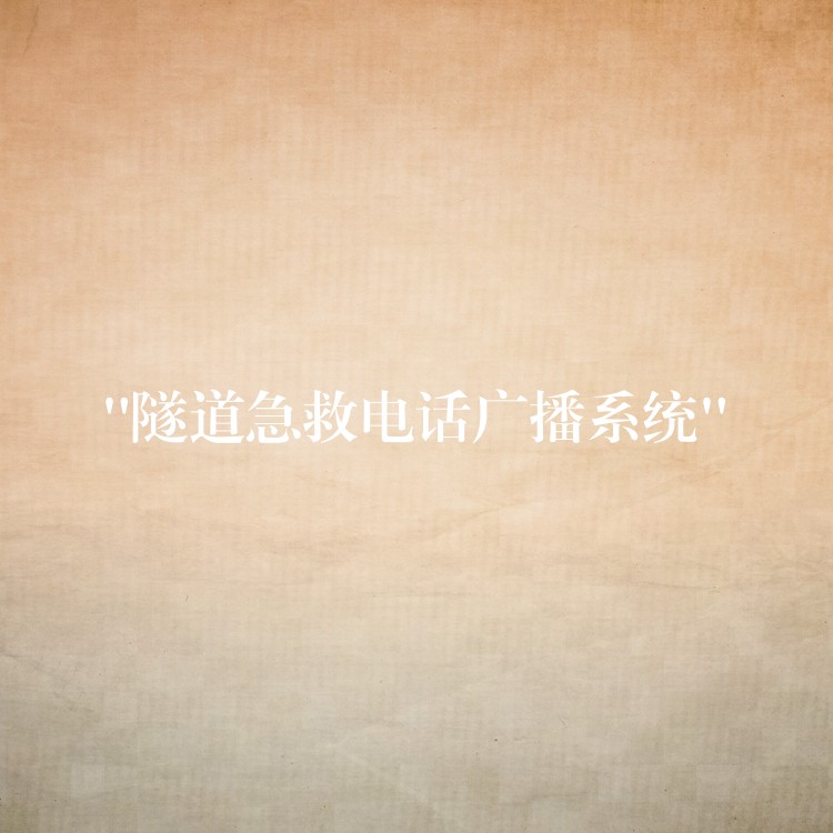 “隧道急救电话广播系统” “隧道急救电话广播系统”