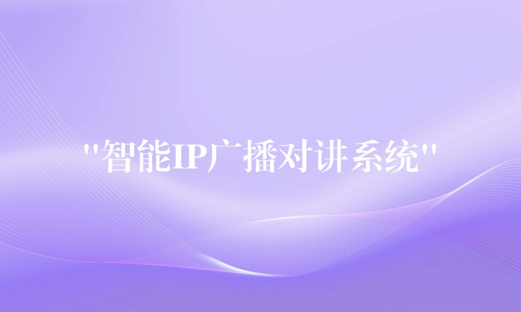  “智能IP广播对讲系统”