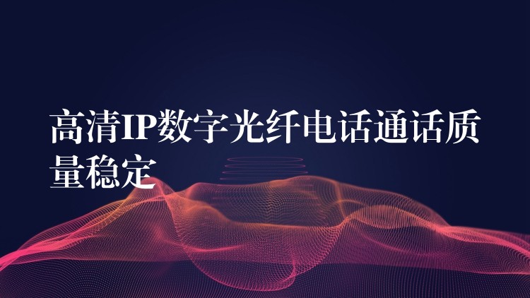 高清IP数字光纤电话通话质量稳定 高清IP数字光纤电话通话质量稳定
