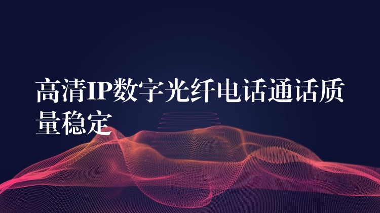  高清IP数字光纤电话通话质量稳定