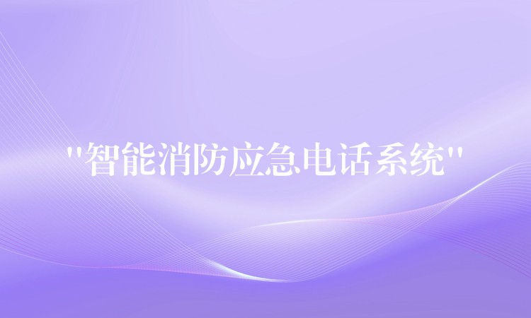 “智能消防应急电话系统” “智能消防应急电话系统”