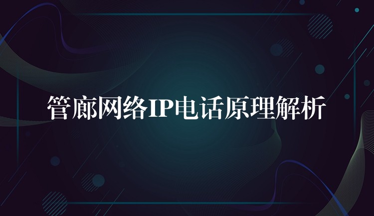 管廊网络IP电话原理解析