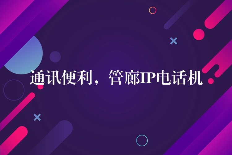 通讯便利,管廊IP电话机 通讯便利,管廊IP电话机