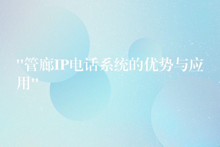 “管廊IP电话系统的优势与应用”