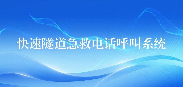  快速隧道急救电话呼叫系统