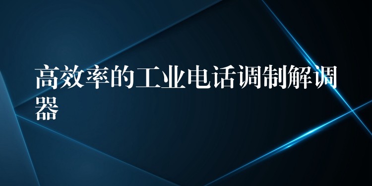 高效率的工业电话调制解调器 高效率的工业电话调制解调器