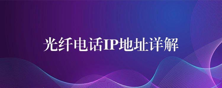  光纤电话IP地址详解