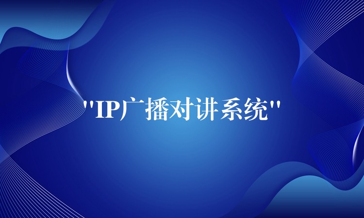 “IP广播对讲系统” “IP广播对讲系统”