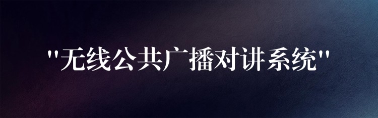  “无线公共广播对讲系统”