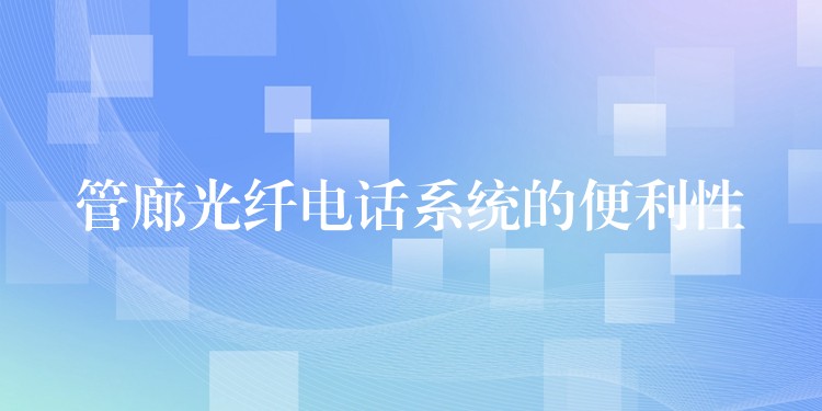  管廊光纤电话系统的便利性
