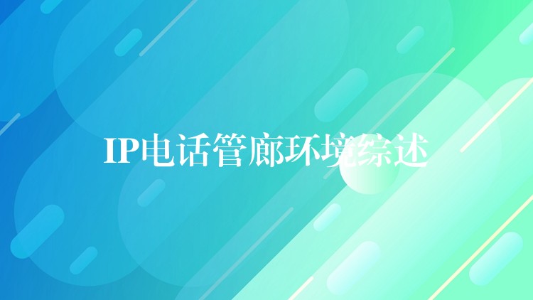  IP电话管廊环境综述