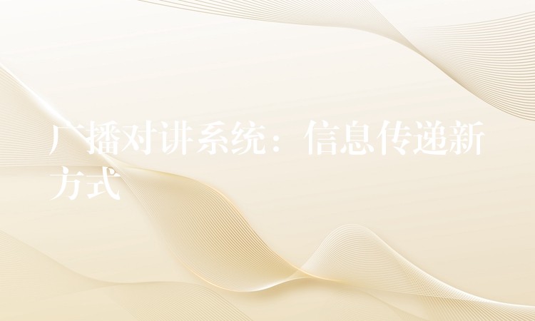  广播对讲系统：信息传递新方式