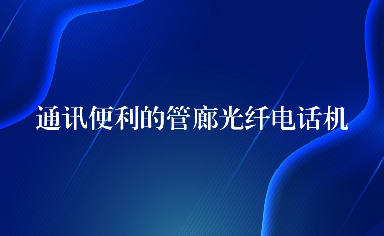  通讯便利的管廊光纤电话机