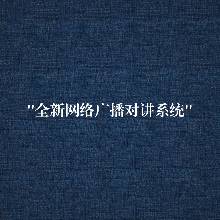  “全新网络广播对讲系统”