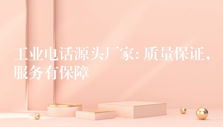 工业电话源头厂家: 质量保证,服务有保障 工业电话源头厂家: 质量保证,服务有保障