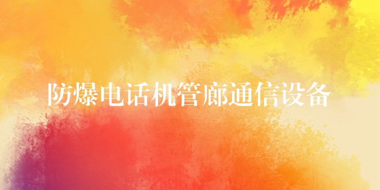 防爆电话机管廊通信设备 防爆电话机管廊通信设备