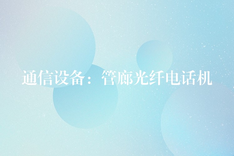 通信设备:管廊光纤电话机 通信设备:管廊光纤电话机