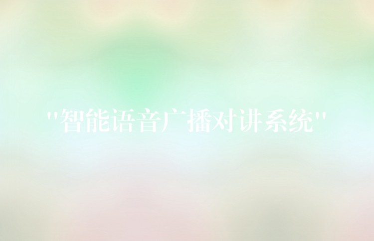 “智能语音广播对讲系统” “智能语音广播对讲系统”