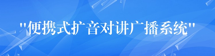  “便携式扩音对讲广播系统”