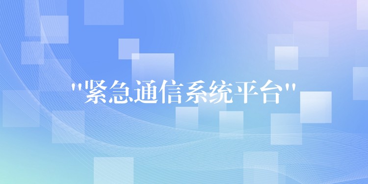  “紧急通信系统平台”