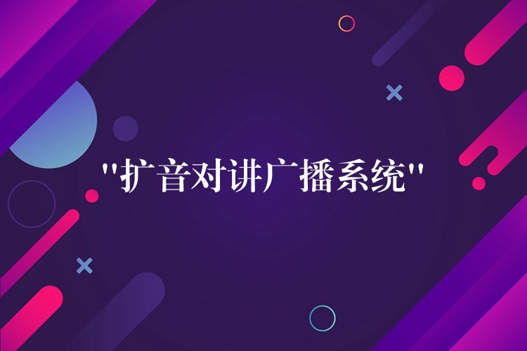  “扩音对讲广播系统”