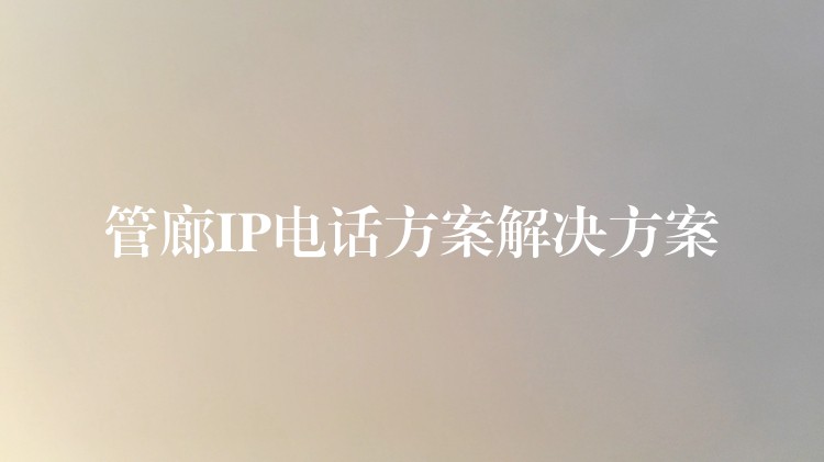  管廊IP电话方案解决方案