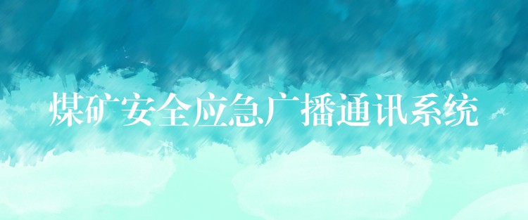 煤矿安全应急广播通讯系统 煤矿安全应急广播通讯系统