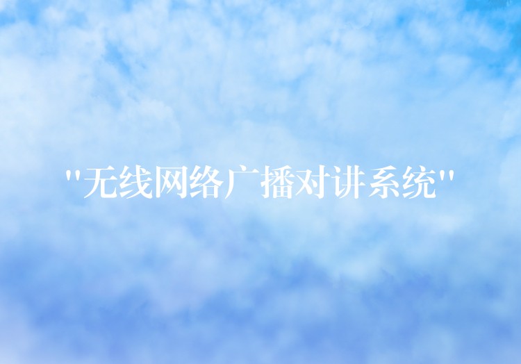  “无线网络广播对讲系统”