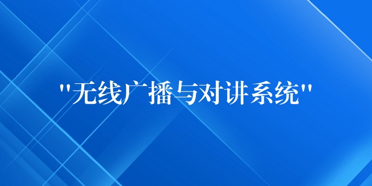  “无线广播与对讲系统”