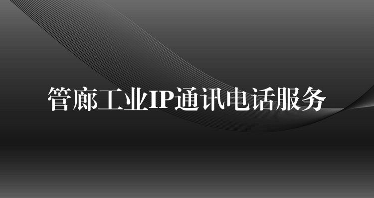  管廊工业IP通讯电话服务