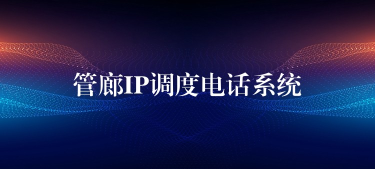  管廊IP调度电话系统