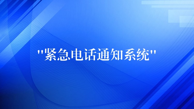  “紧急电话通知系统”
