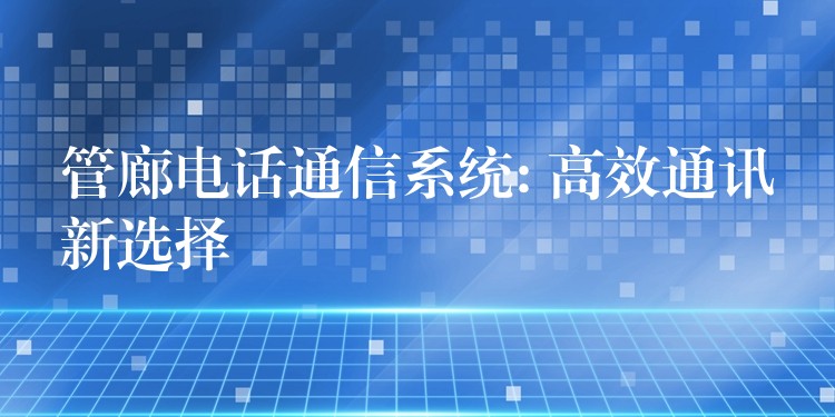  管廊电话通信系统: 高效通讯新选择