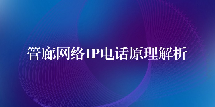 管廊网络IP电话原理解析