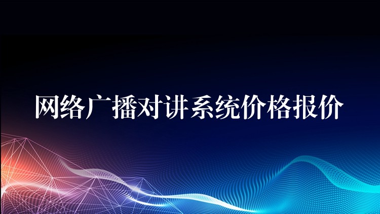  网络广播对讲系统价格报价