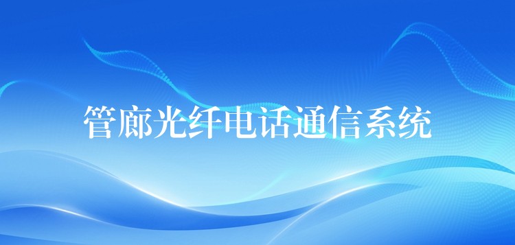  管廊光纤电话通信系统