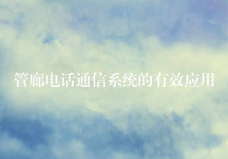  管廊电话通信系统的有效应用